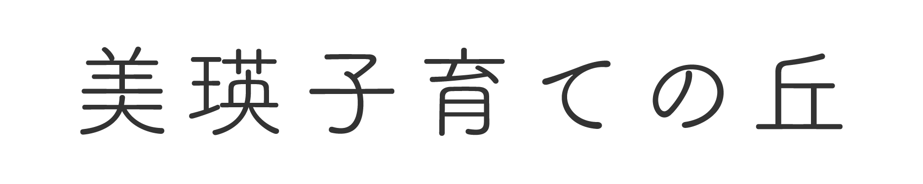 美瑛子育ての丘